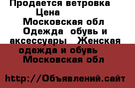 Продается ветровка  › Цена ­ 1 000 - Московская обл. Одежда, обувь и аксессуары » Женская одежда и обувь   . Московская обл.